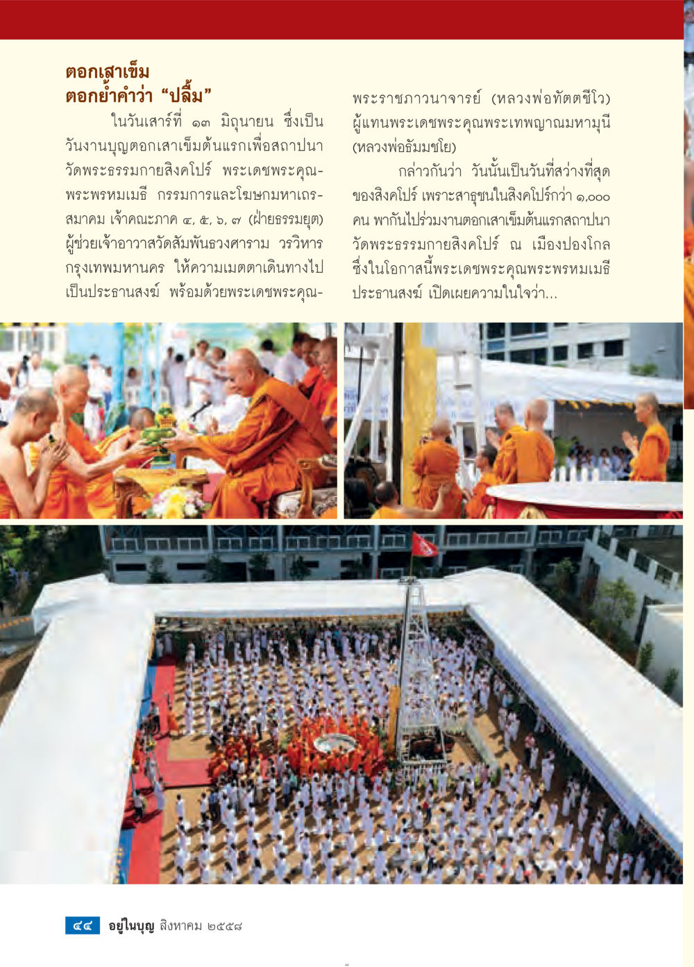 ดอกเสาเข็มในวัดพระธรรมกาย วารสารอยู่ในบุญประจำเดือน สิงหาคม พ.ศ.2558 หน้า 46