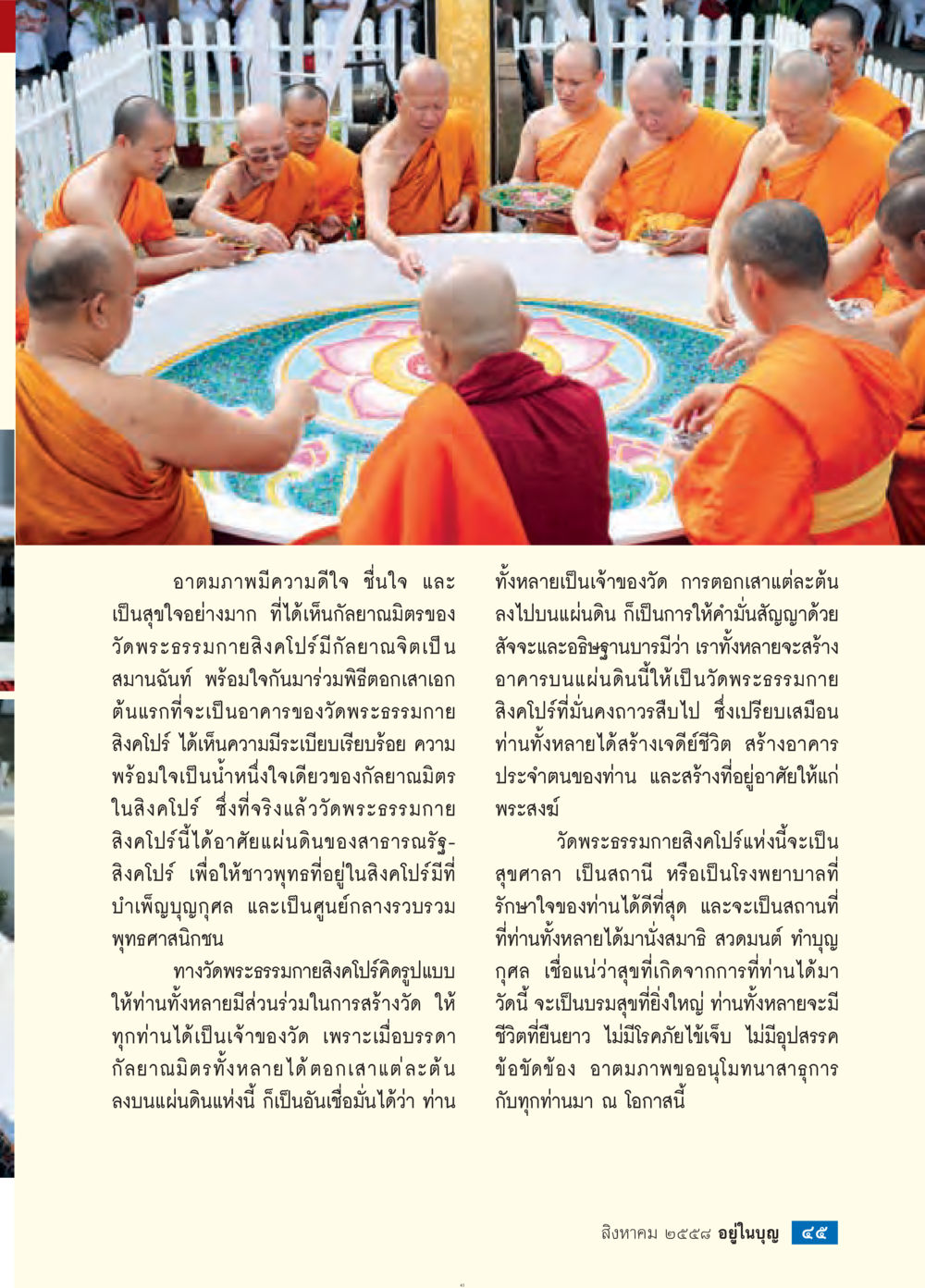 พิธีตอกเสาเอกวัดพระธรรมกายสงโปร วารสารอยู่ในบุญประจำเดือน สิงหาคม พ.ศ.2558 หน้า 47