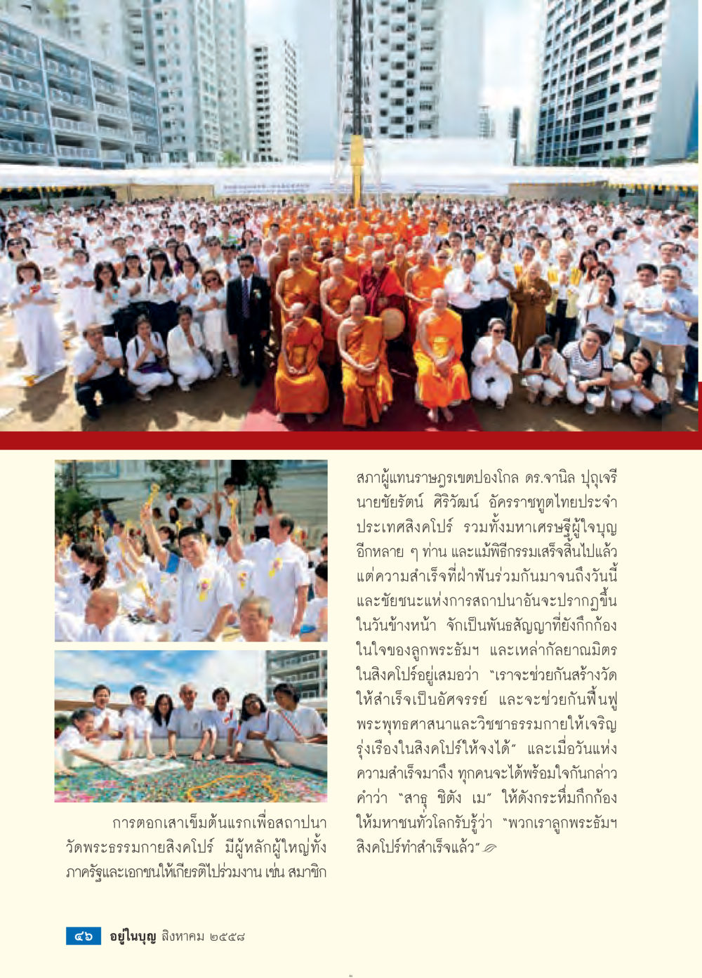 การสถาปนาวัดพระธรรมกายสิงคโปร์ วารสารอยู่ในบุญประจำเดือน สิงหาคม พ.ศ.2558 หน้า 48