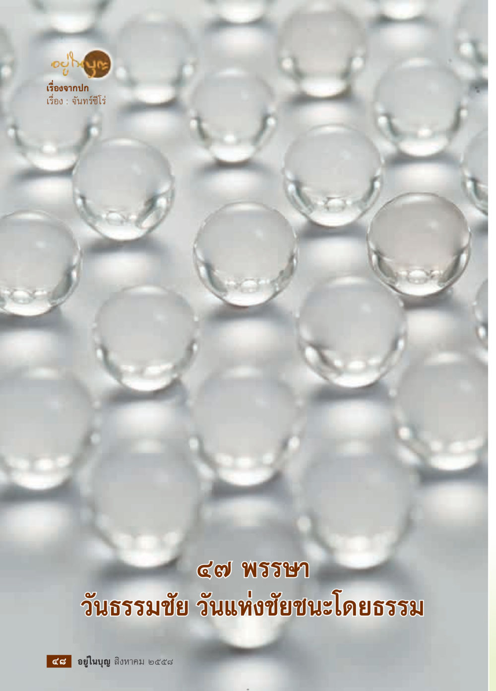 null วารสารอยู่ในบุญประจำเดือน สิงหาคม พ.ศ.2558 หน้า 50