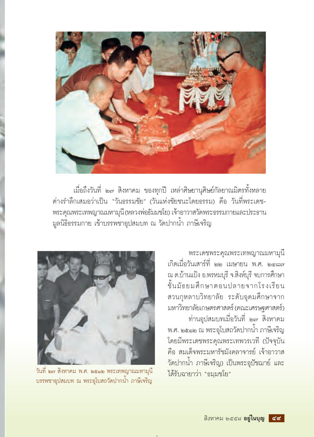 วันธรรมนิยมและประวัติพระเทพญาณมหามุนี วารสารอยู่ในบุญประจำเดือน สิงหาคม พ.ศ.2558 หน้า 51