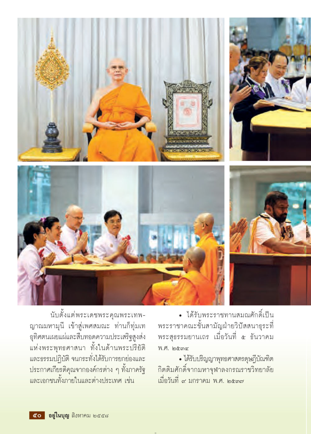 null วารสารอยู่ในบุญประจำเดือน สิงหาคม พ.ศ.2558 หน้า 52