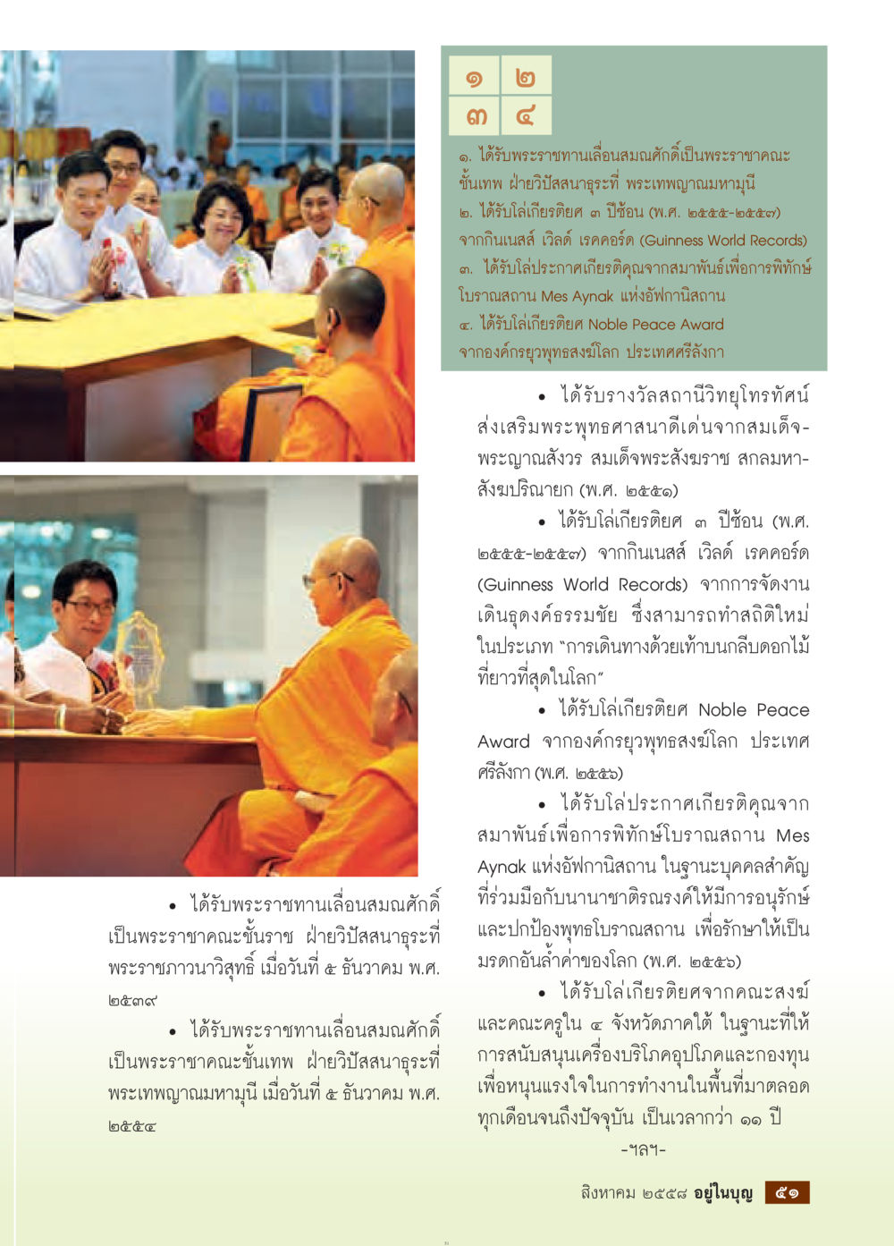 เกียรติคุณและรางวัลพระราชาคณะ วารสารอยู่ในบุญประจำเดือน สิงหาคม พ.ศ.2558 หน้า 53