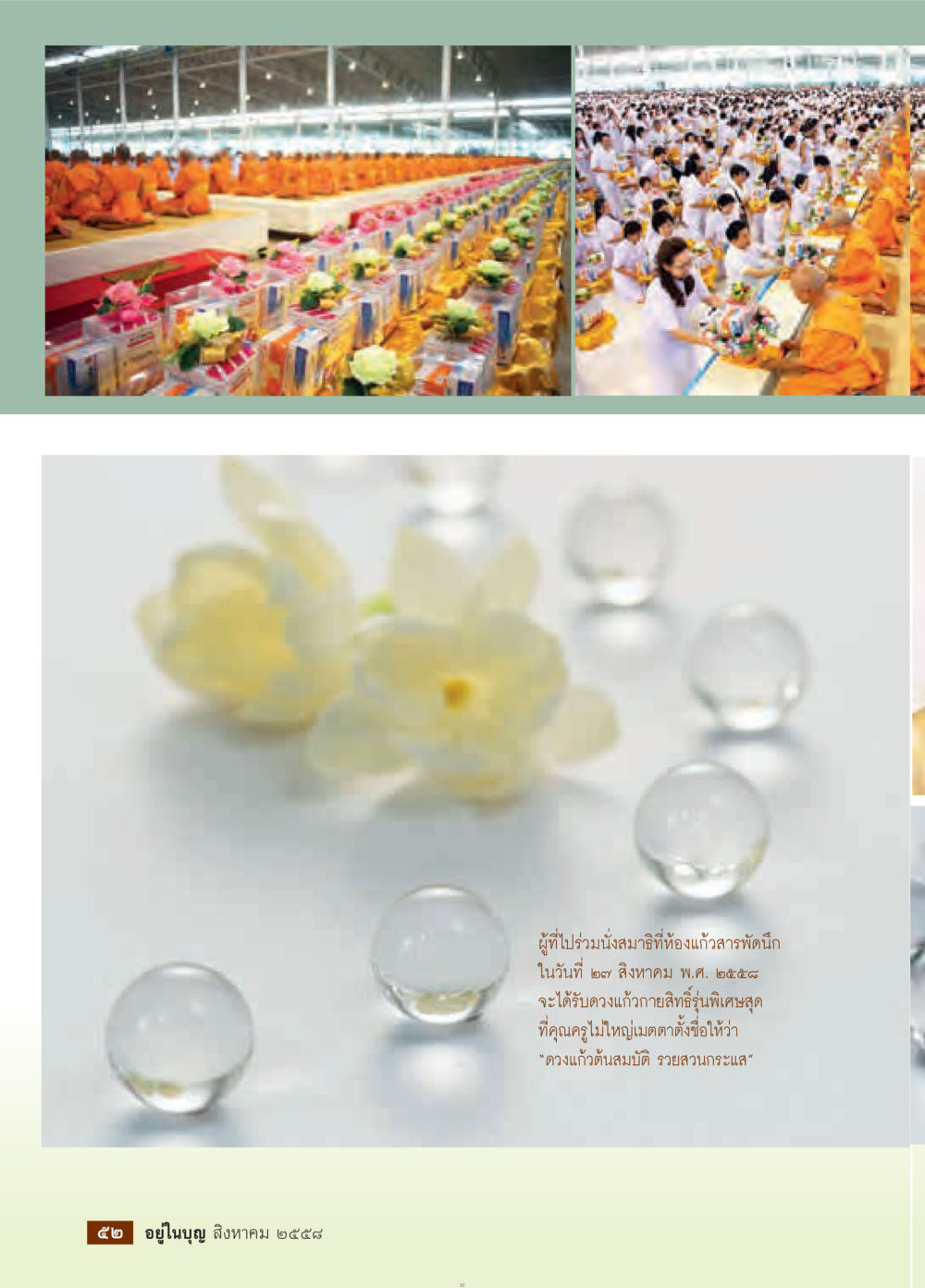 null วารสารอยู่ในบุญประจำเดือน สิงหาคม พ.ศ.2558 หน้า 54