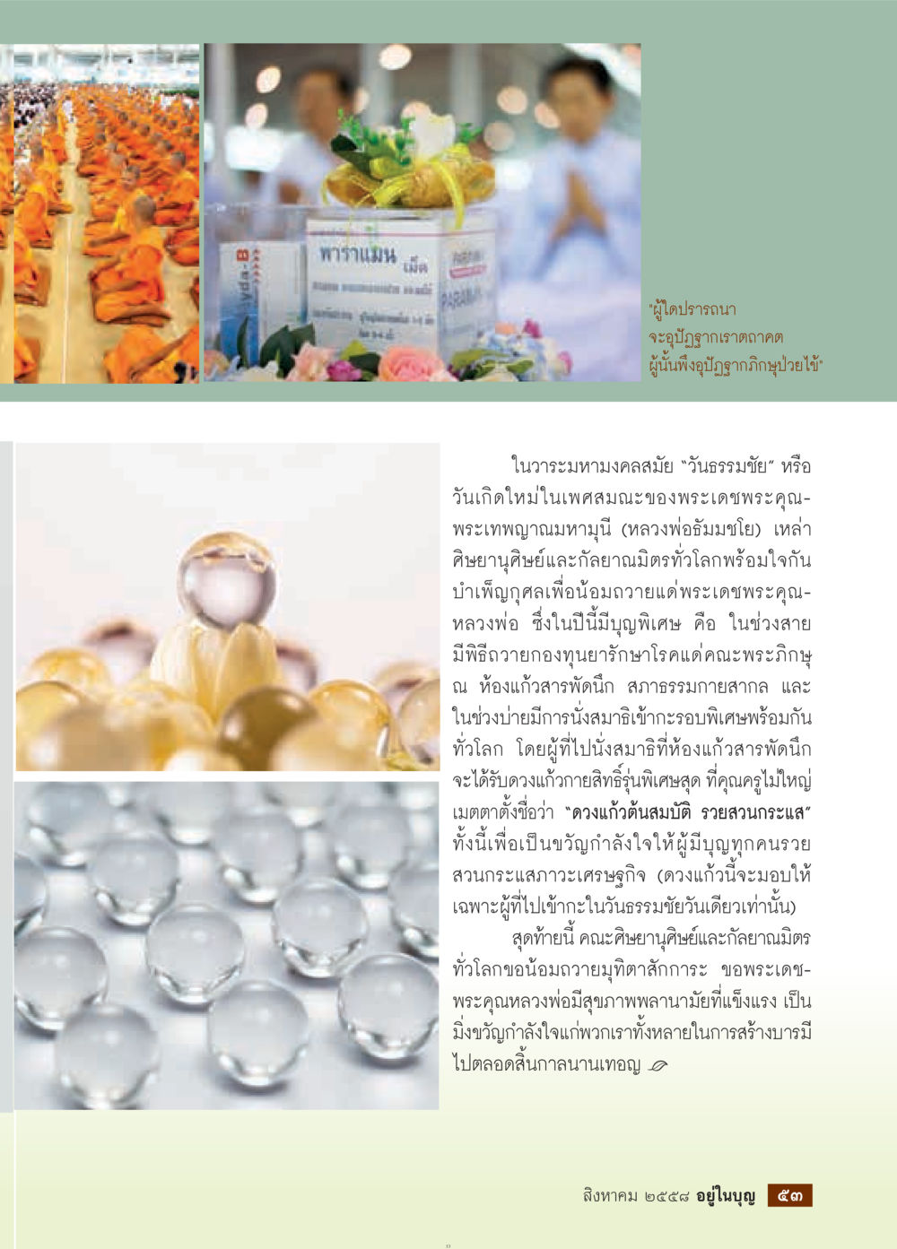 null วารสารอยู่ในบุญประจำเดือน สิงหาคม พ.ศ.2558 หน้า 55