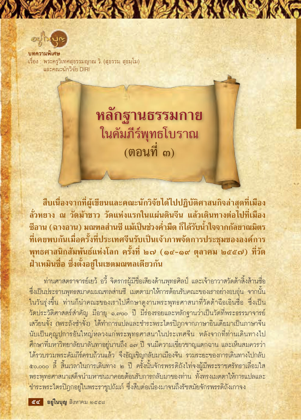 null วารสารอยู่ในบุญประจำเดือน สิงหาคม พ.ศ.2558 หน้า 56