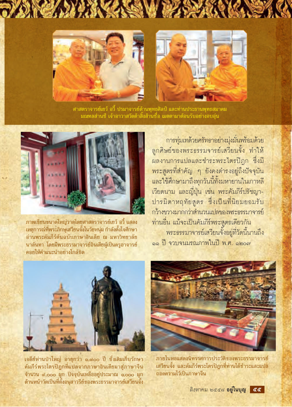 ศาสตราจารย์เว้ อวี กับพุทธศิลป์ วารสารอยู่ในบุญประจำเดือน สิงหาคม พ.ศ.2558 หน้า 57