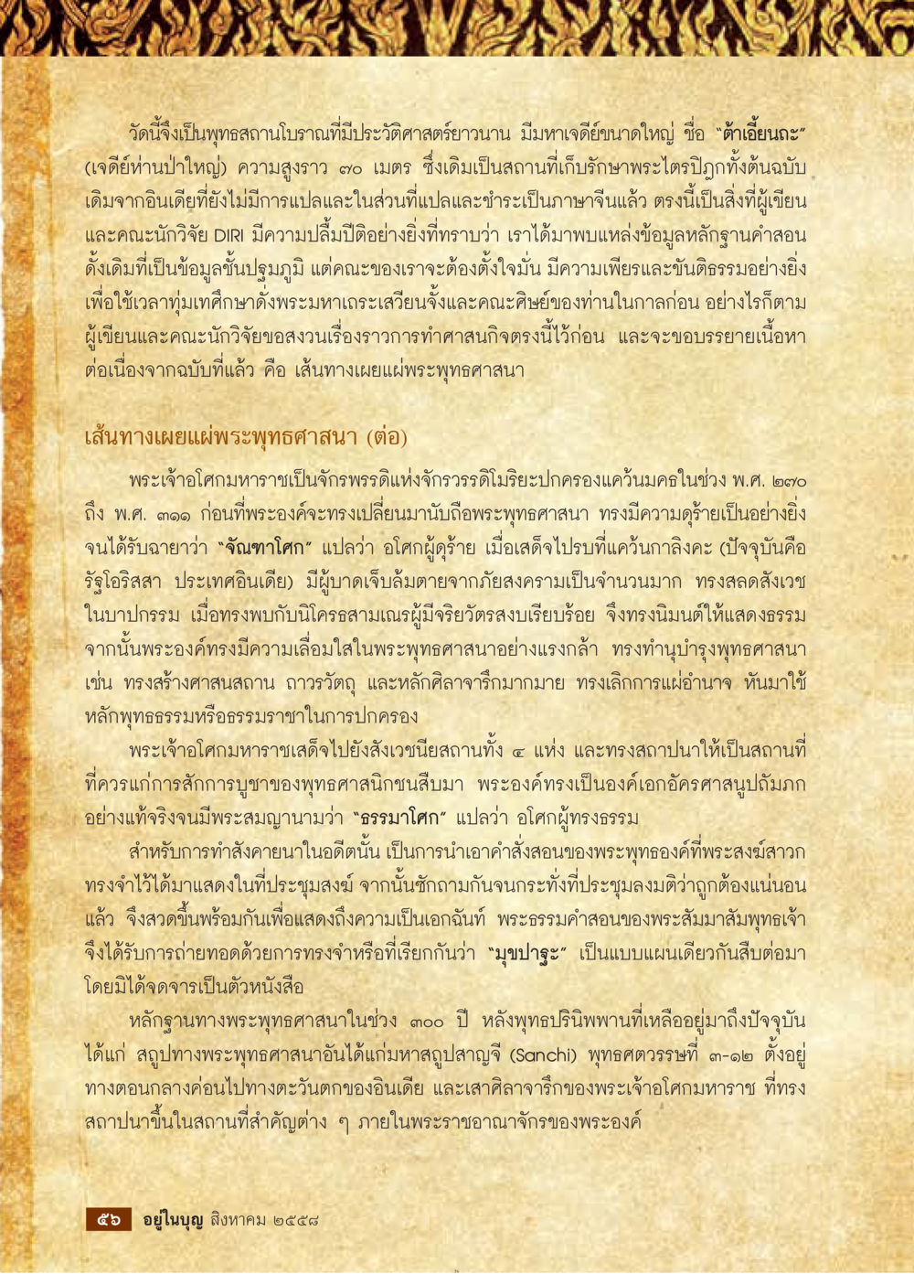 ประวัติศาสตร์และการเผยแผ่พระพุทธศาสนา วารสารอยู่ในบุญประจำเดือน สิงหาคม พ.ศ.2558 หน้า 58