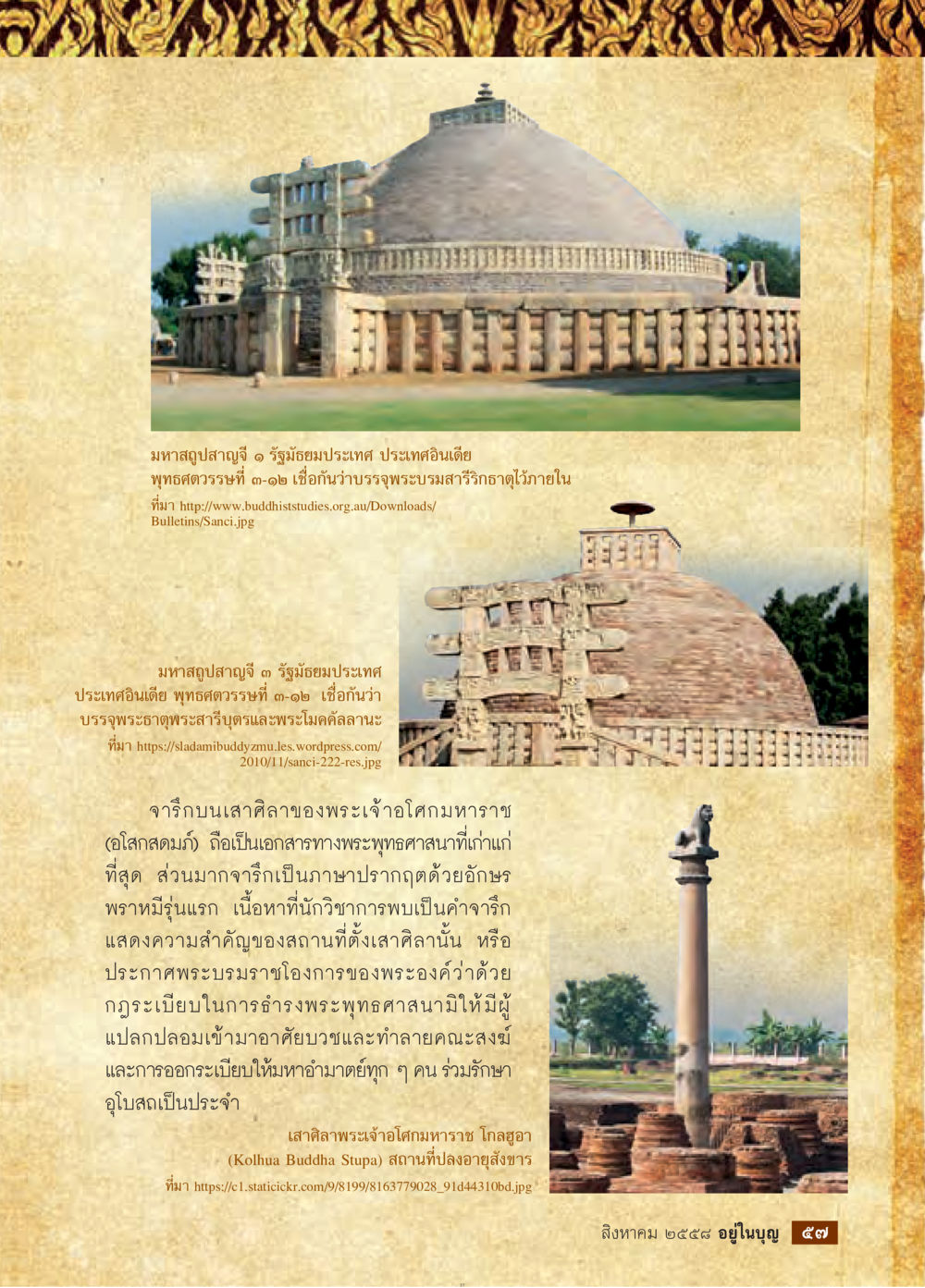 มหาสถูปสัมมฤทธิ์และจารึกทางพระพุทธศาสนาในอินเดีย วารสารอยู่ในบุญประจำเดือน สิงหาคม พ.ศ.2558 หน้า 59