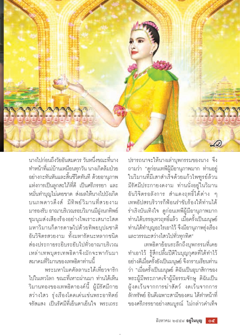 การเดินทางของวิญญาณหลังความตาย วารสารอยู่ในบุญประจำเดือน สิงหาคม พ.ศ.2558 หน้า 7