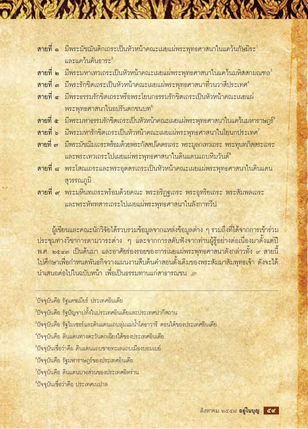 การเผยแพร่พระพุทธศาสนาในต่างประเทศ วารสารอยู่ในบุญประจำเดือน สิงหาคม พ.ศ.2558 หน้า 61
