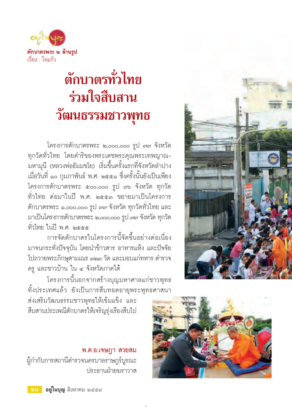 ตักบาตรพระ ๒ ล้านรูป วารสารอยู่ในบุญประจำเดือน สิงหาคม พ.ศ.2558 หน้า 62