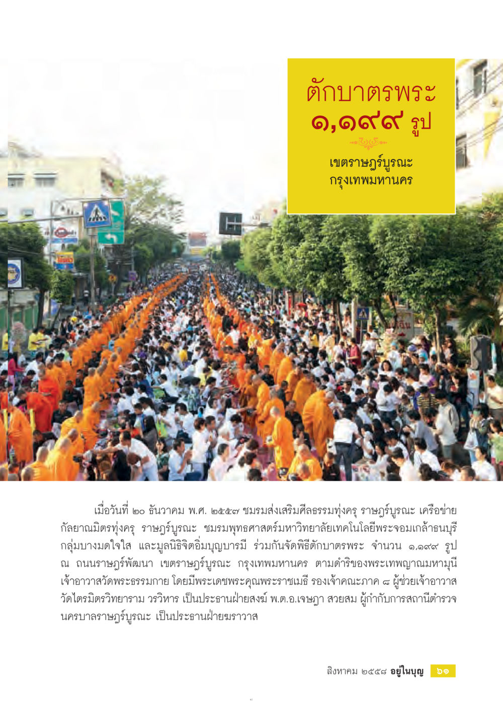 พิธีบำดาบพระ ณ ราชวรัฏฐ์ วารสารอยู่ในบุญประจำเดือน สิงหาคม พ.ศ.2558 หน้า 63
