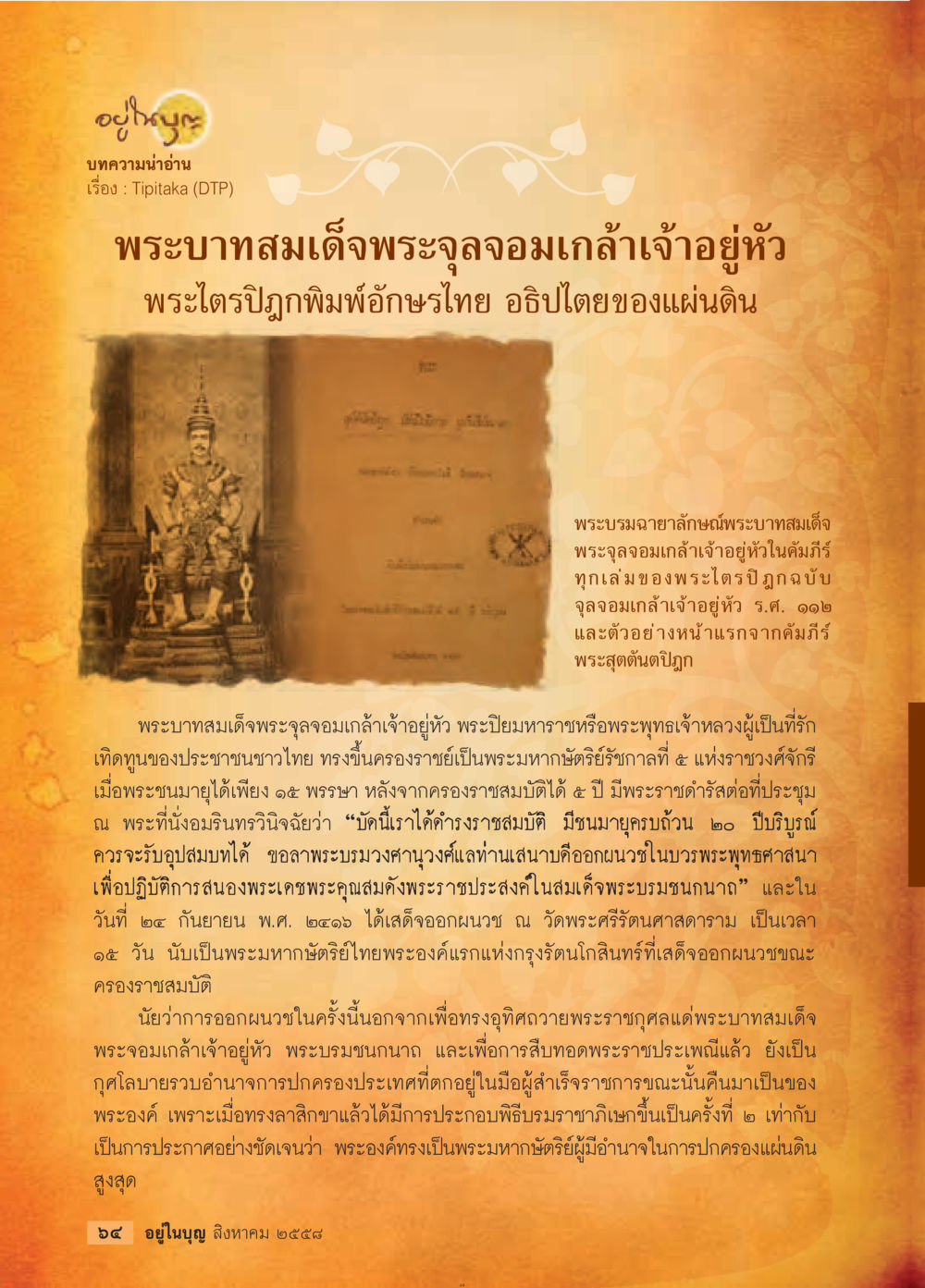 พระบรมราชานุสรณ์ของพระบาทสมเด็จพระจุลจอมเกล้าฯเจ้าอยู่หัว วารสารอยู่ในบุญประจำเดือน สิงหาคม พ.ศ.2558 หน้า 66