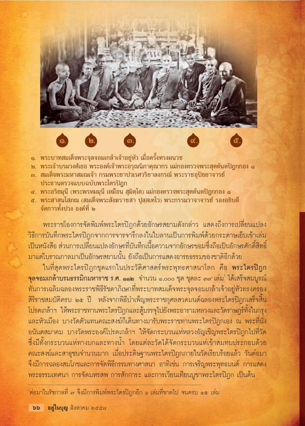 ประวัติพระไตรปิฎกจุลจอมเกล้าบรมธรรมิ มหาราช วารสารอยู่ในบุญประจำเดือน สิงหาคม พ.ศ.2558 หน้า 68