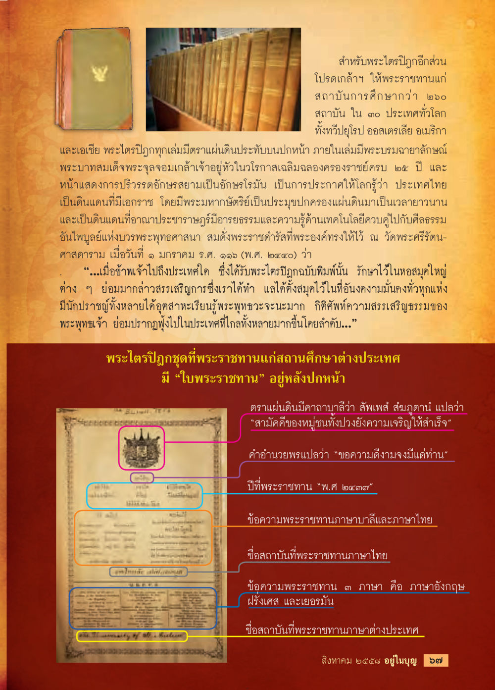 พระไตรปิฎกและการเผยแพร่ทั่วโลก วารสารอยู่ในบุญประจำเดือน สิงหาคม พ.ศ.2558 หน้า 69