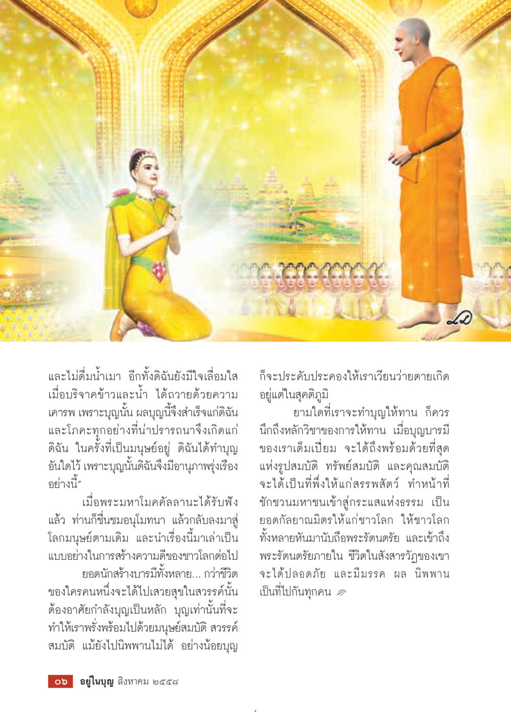 การทำบุญและพลังแห่งบุญ วารสารอยู่ในบุญประจำเดือน สิงหาคม พ.ศ.2558 หน้า 8