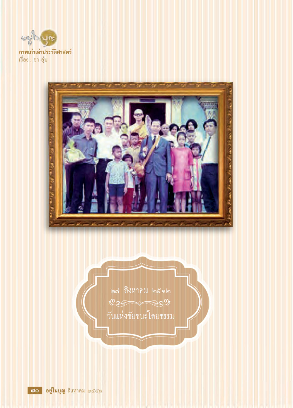 null วารสารอยู่ในบุญประจำเดือน สิงหาคม พ.ศ.2558 หน้า 72