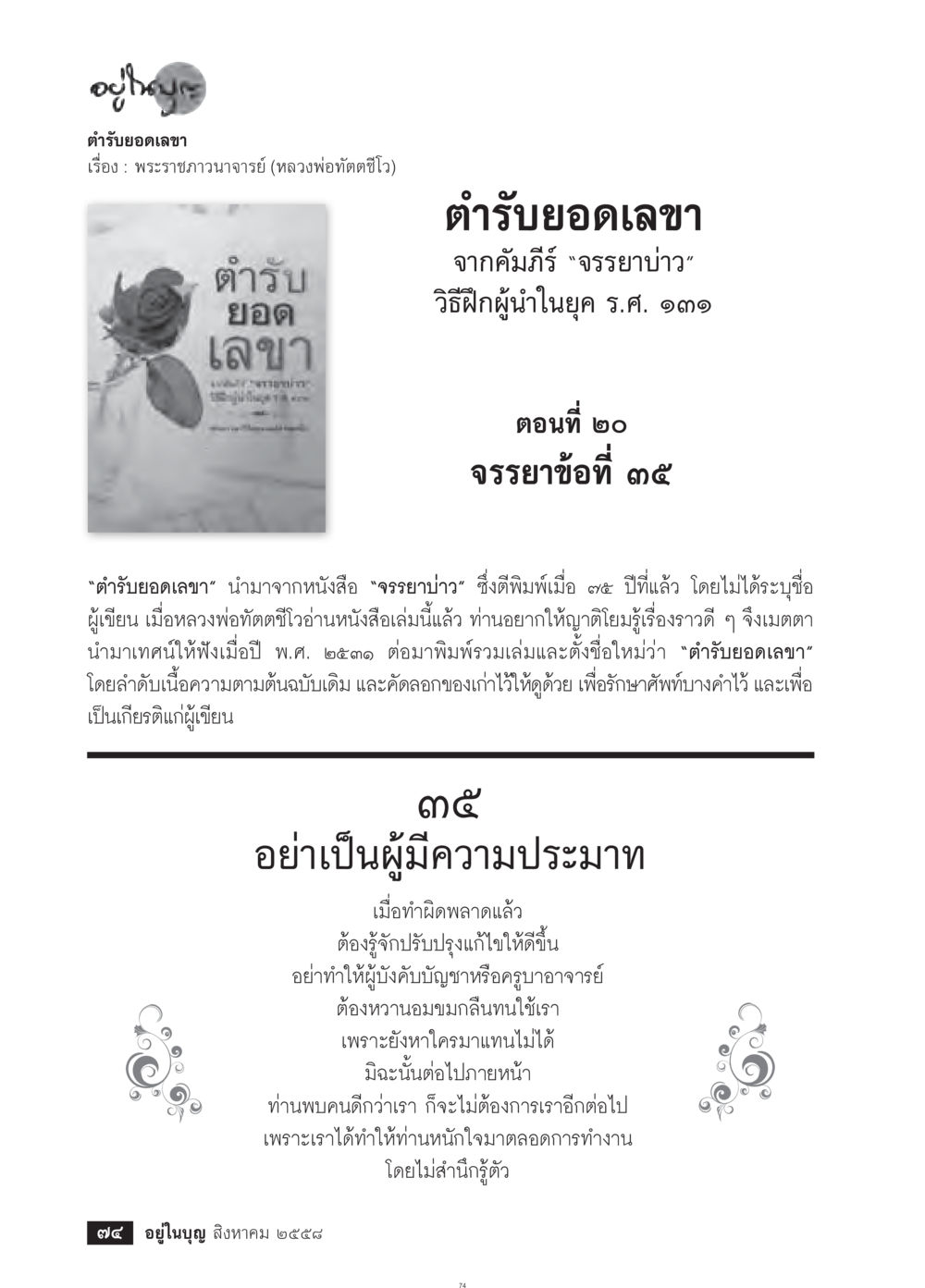 ตำรับยอดเลขา : จรรยาบ่าว วารสารอยู่ในบุญประจำเดือน สิงหาคม พ.ศ.2558 หน้า 76