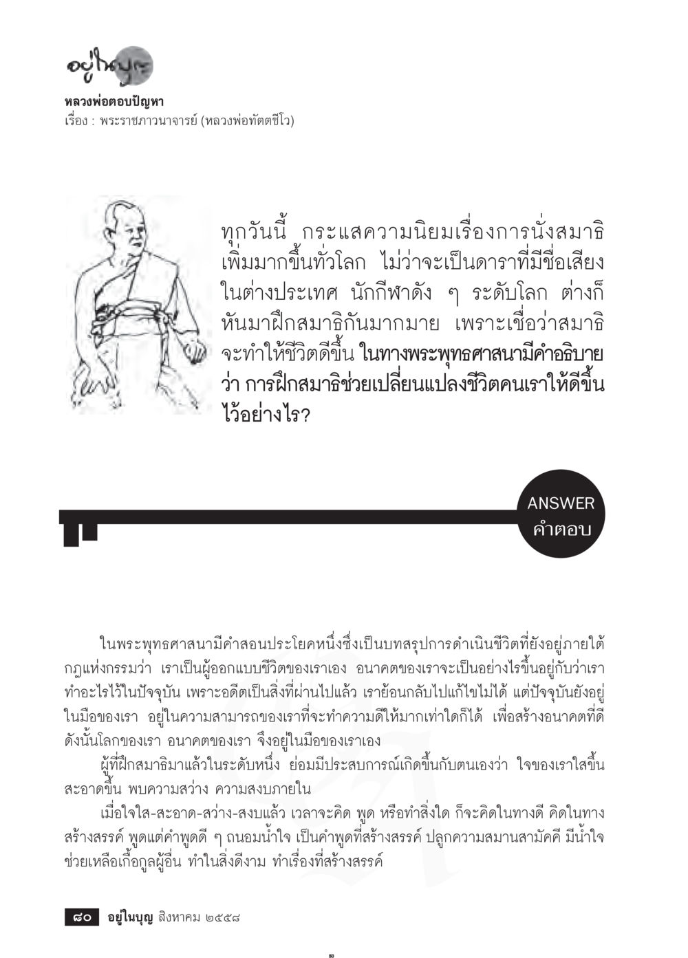การนั่งสมาธิและการเปลี่ยนแปลงชีวิตในพระพุทธศาสนา วารสารอยู่ในบุญประจำเดือน สิงหาคม พ.ศ.2558 หน้า 82
