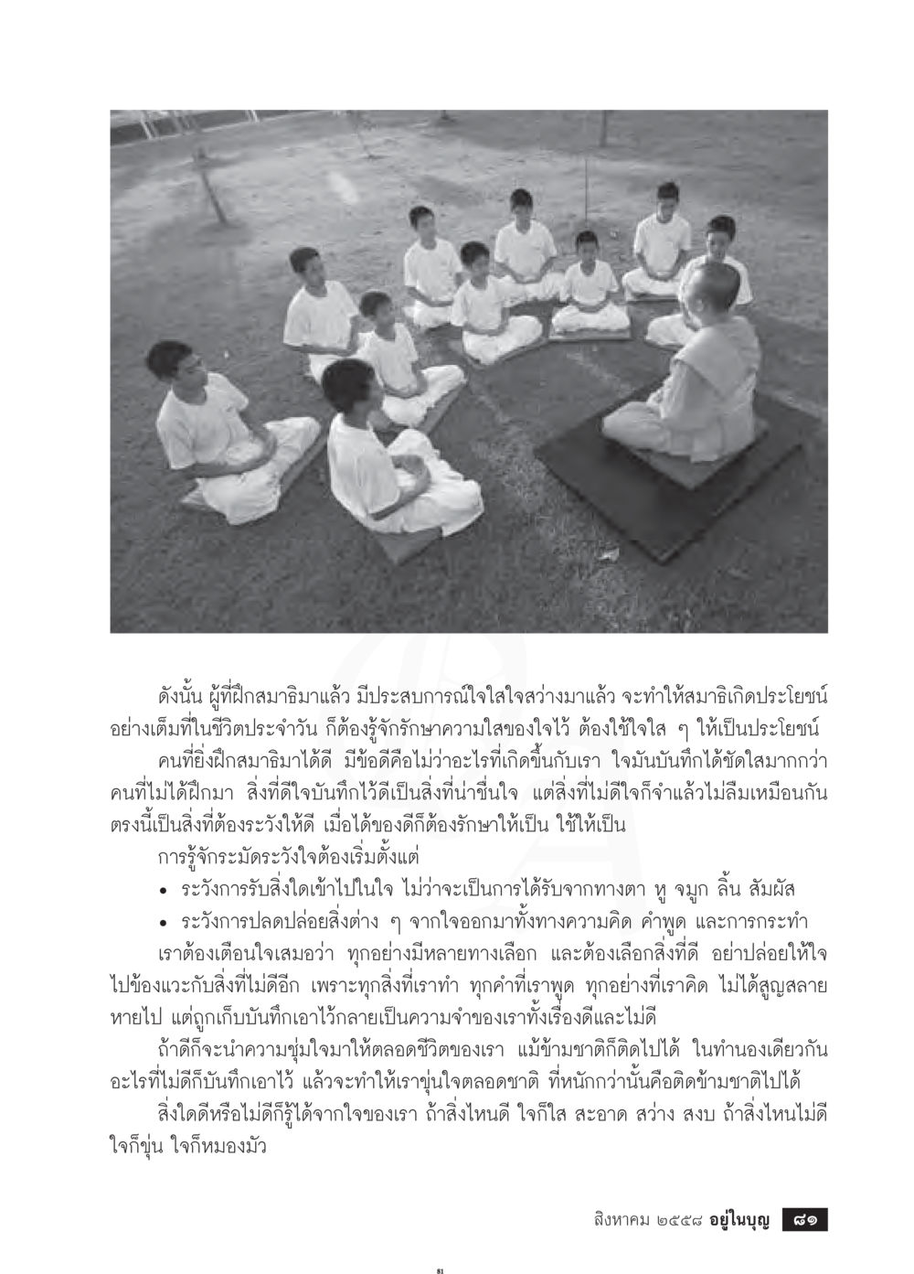 การรักษาความใสของใจในชีวิตประจำวัน วารสารอยู่ในบุญประจำเดือน สิงหาคม พ.ศ.2558 หน้า 83