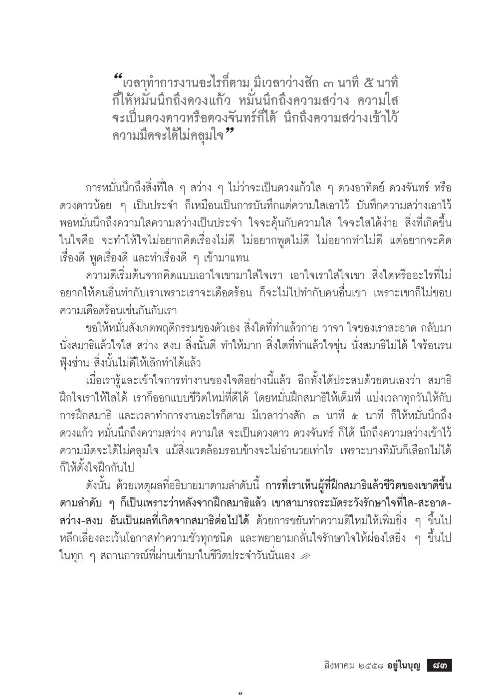 การฝึกสมาธิเพื่อชีวิตที่สง่างาม วารสารอยู่ในบุญประจำเดือน สิงหาคม พ.ศ.2558 หน้า 85