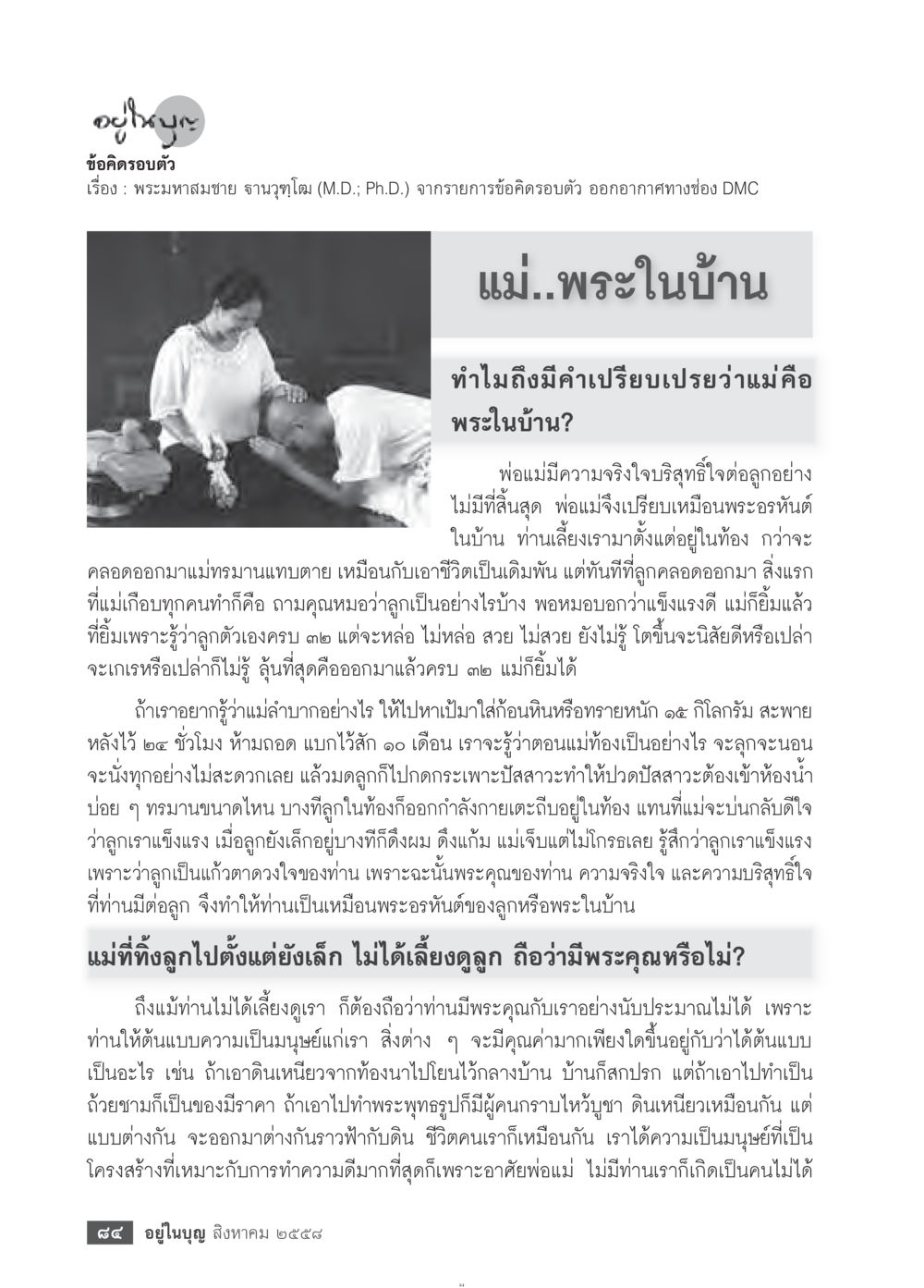 แม่..พระในบ้าน วารสารอยู่ในบุญประจำเดือน สิงหาคม พ.ศ.2558 หน้า 86