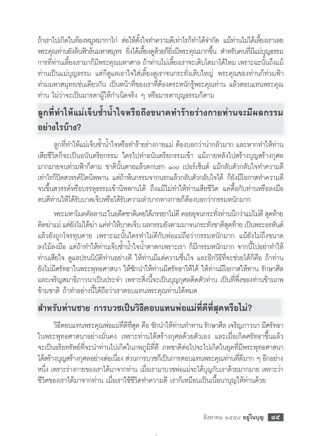 พระคุณของมารดาและการตอบแทน วารสารอยู่ในบุญประจำเดือน สิงหาคม พ.ศ.2558 หน้า 87