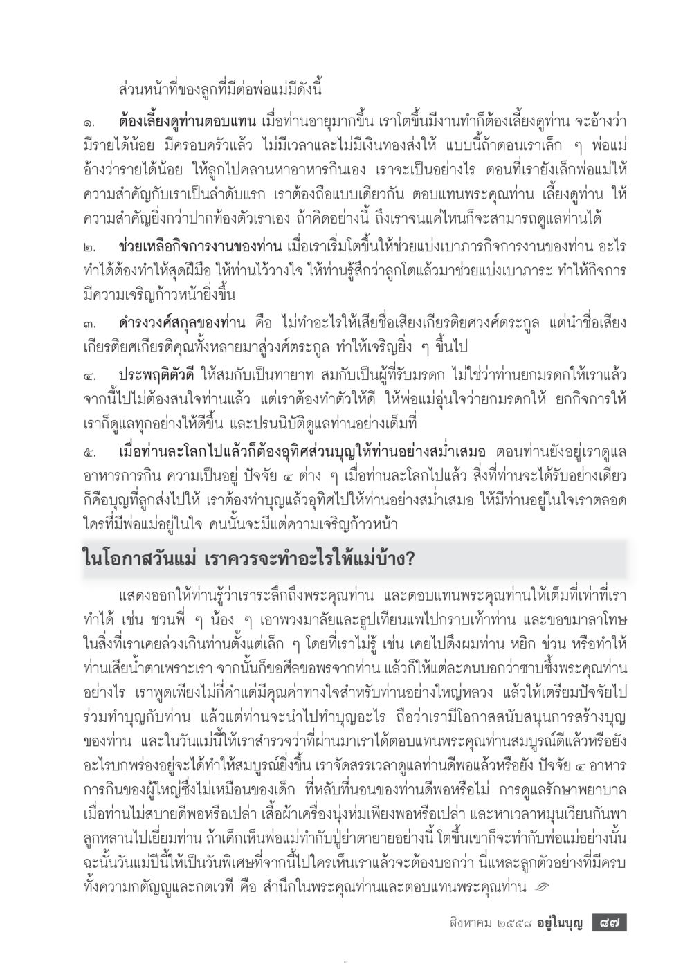 หน้าที่ของลูกที่มีต่อพ่อแม่ วารสารอยู่ในบุญประจำเดือน สิงหาคม พ.ศ.2558 หน้า 89