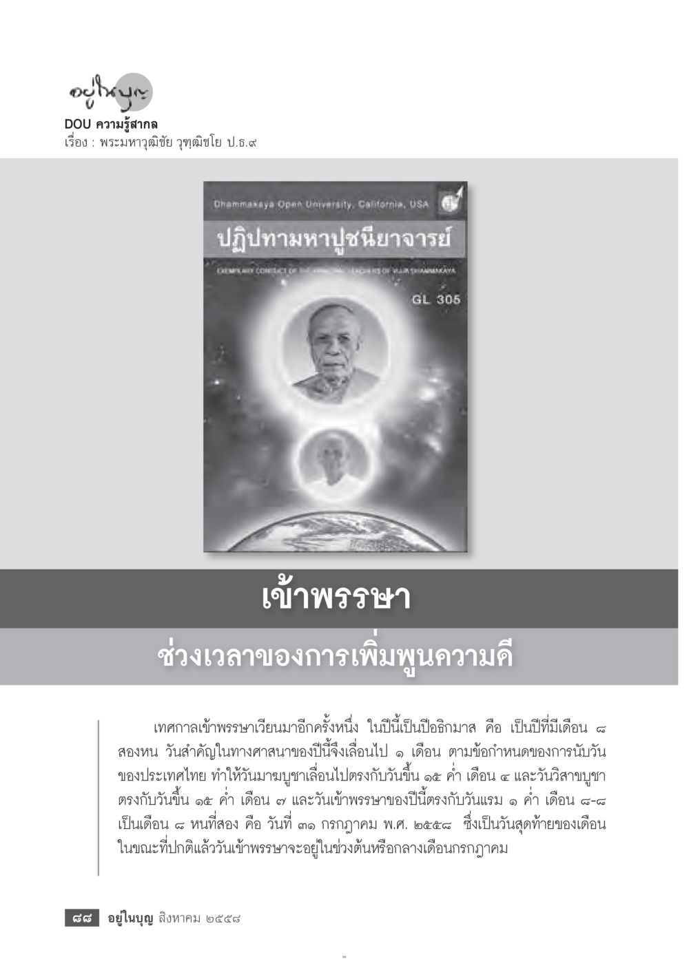 null วารสารอยู่ในบุญประจำเดือน สิงหาคม พ.ศ.2558 หน้า 90