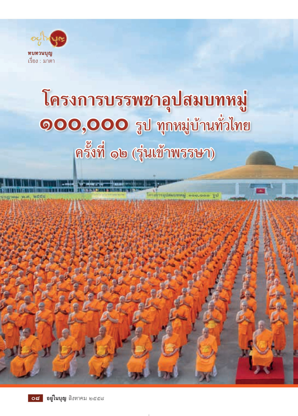 null วารสารอยู่ในบุญประจำเดือน สิงหาคม พ.ศ.2558 หน้า 10