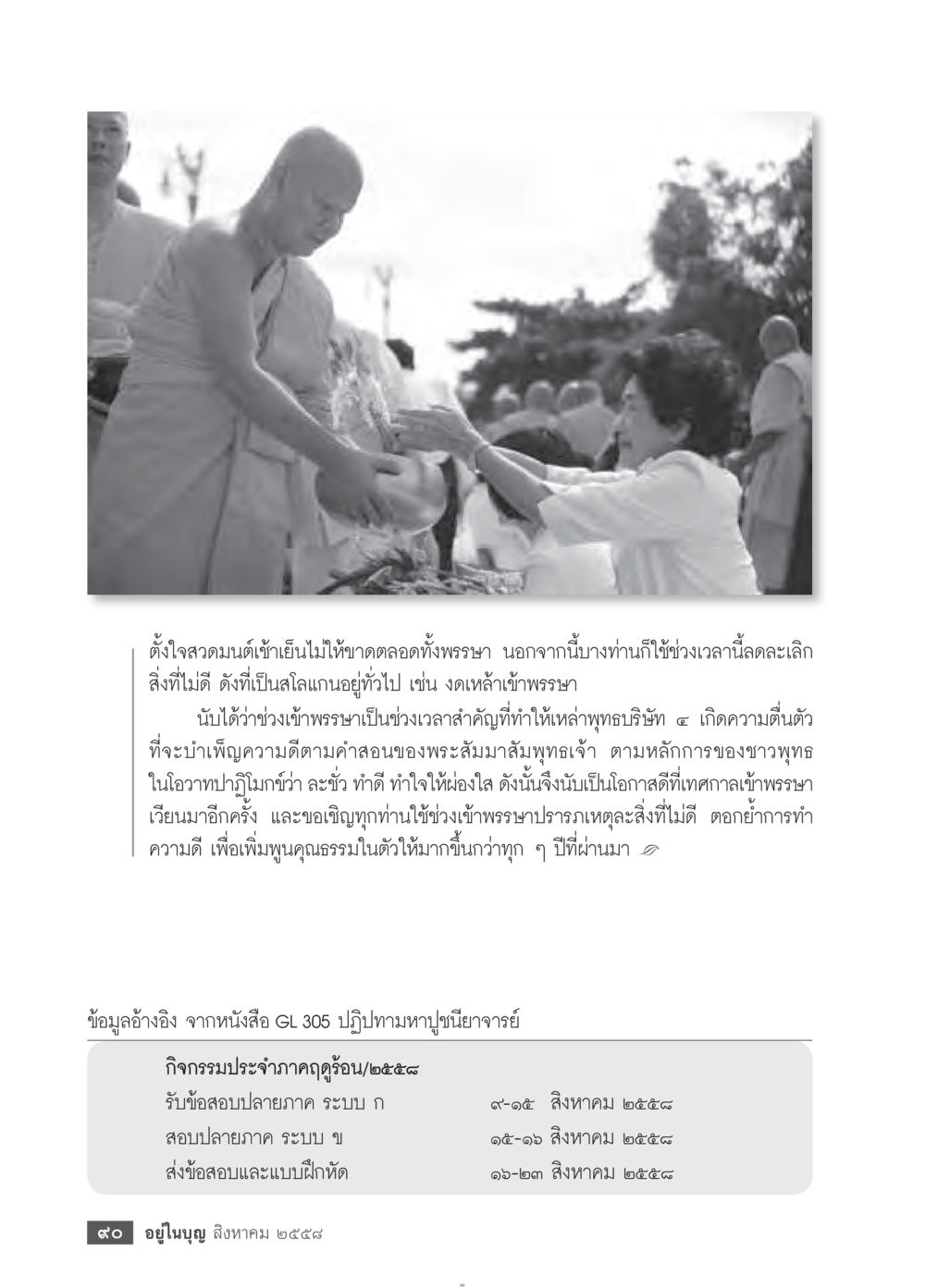 เทศกาลเข้าพระ ฯ และความสำคัญต่อการสร้างคุณธรรม วารสารอยู่ในบุญประจำเดือน สิงหาคม พ.ศ.2558 หน้า 92