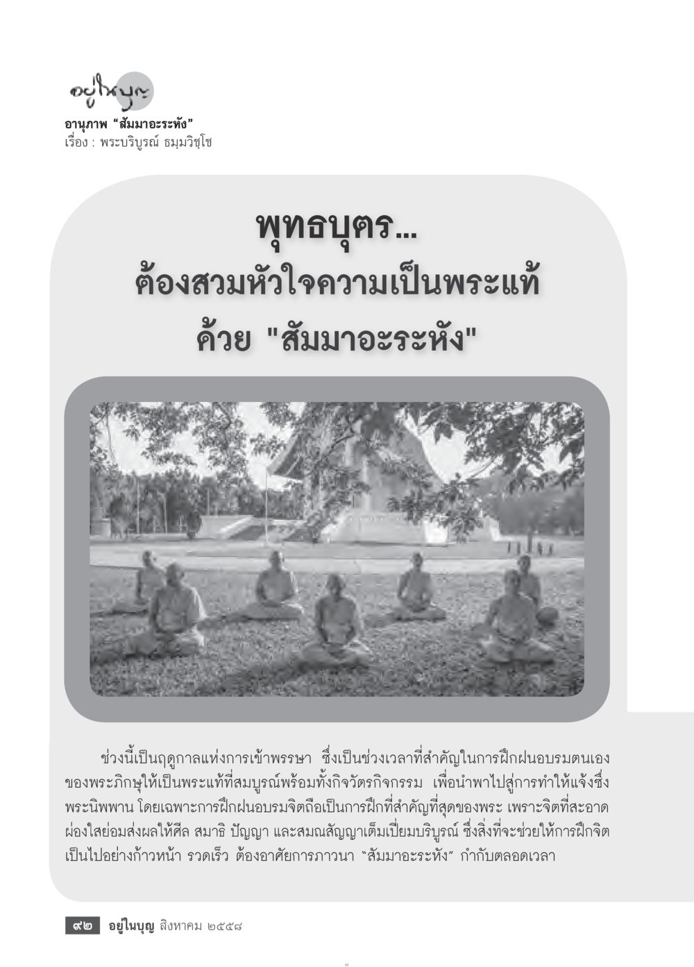 อานิสงส์ 'สมมาอระหัง' วารสารอยู่ในบุญประจำเดือน สิงหาคม พ.ศ.2558 หน้า 94