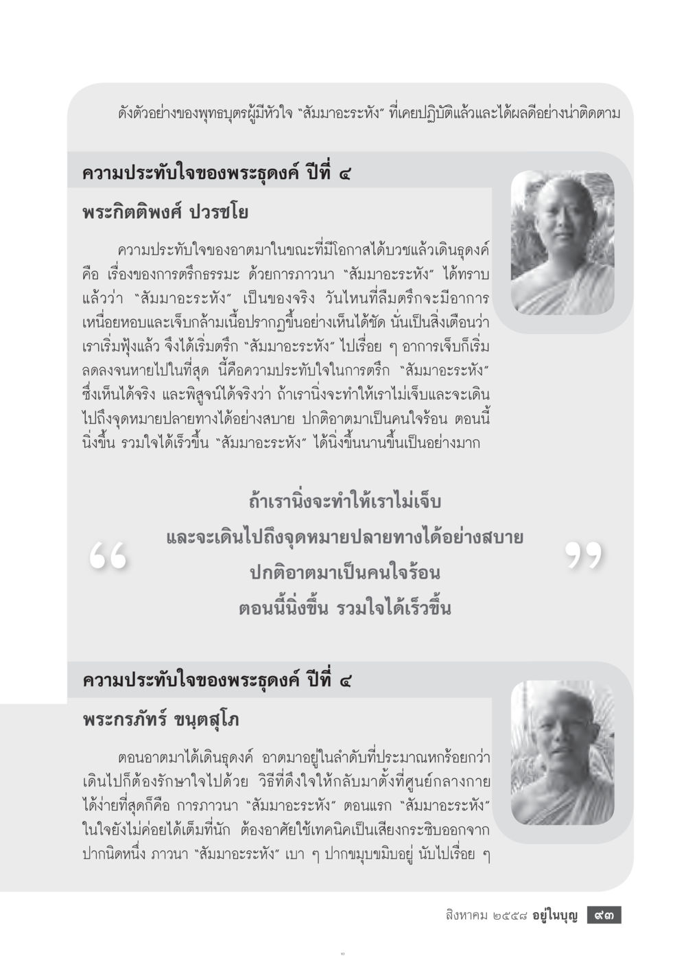 ความประทับใจของพระธุดงค์เกี่ยวกับการภาวนา 'สัมมาอะระหัง' วารสารอยู่ในบุญประจำเดือน สิงหาคม พ.ศ.2558 หน้า 95