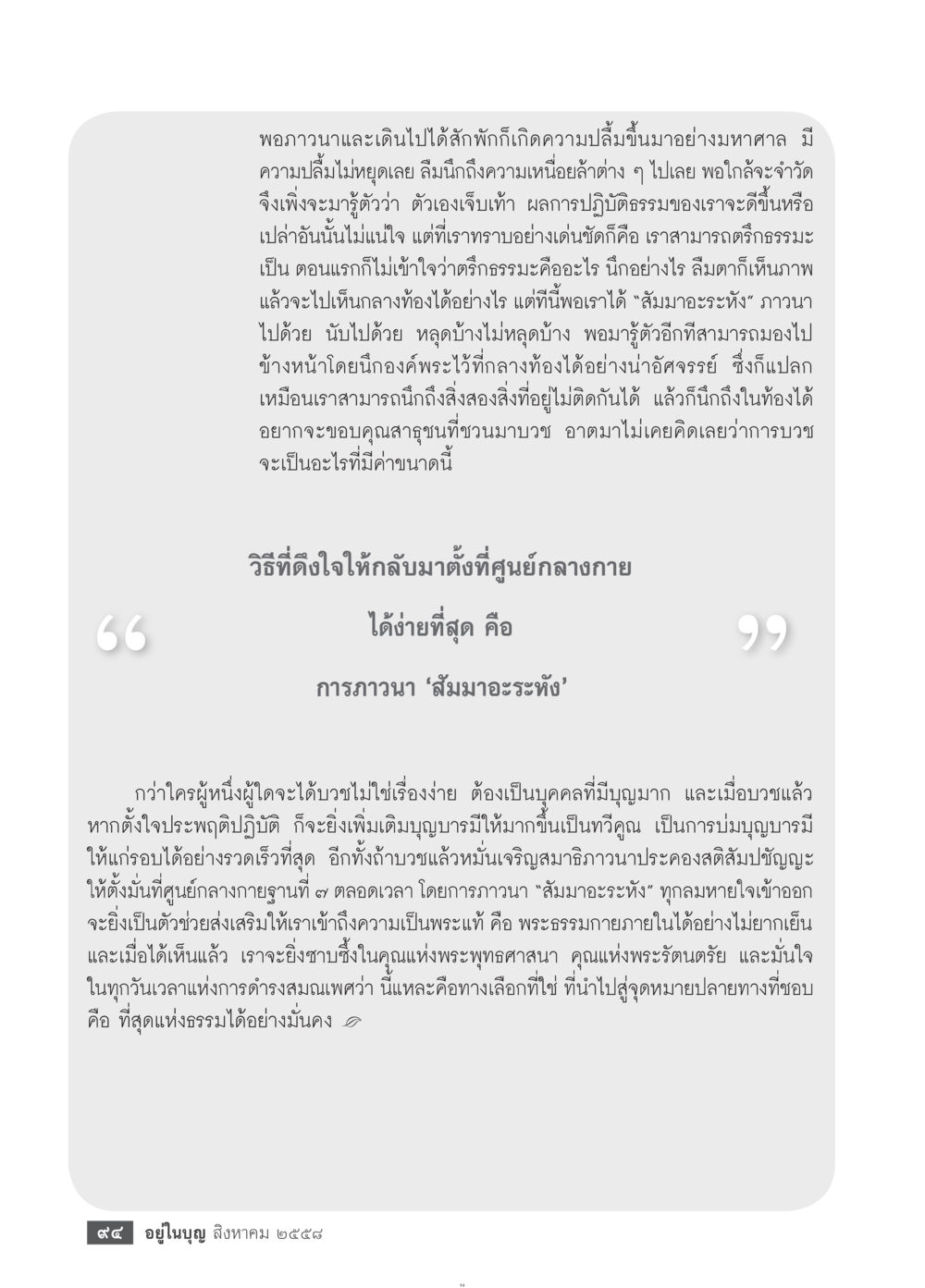การบวช และการภาวนา 'สมอจะะหวัง' เพื่อการเข้าถึงธรรม วารสารอยู่ในบุญประจำเดือน สิงหาคม พ.ศ.2558 หน้า 96