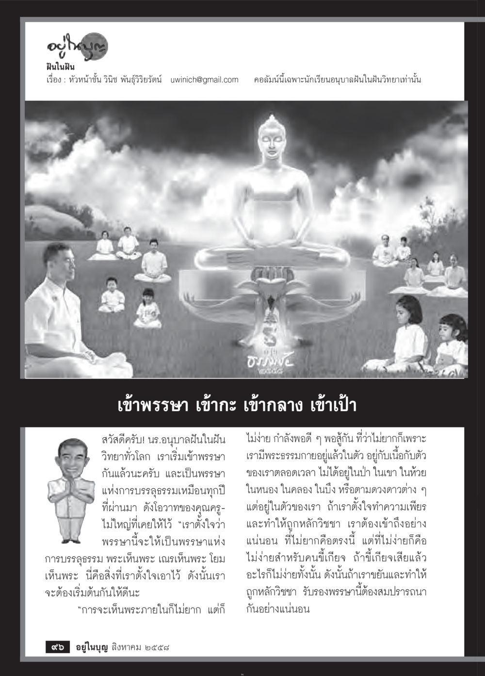 การเข้าใจธรรมะในชีวิตประจำวัน วารสารอยู่ในบุญประจำเดือน สิงหาคม พ.ศ.2558 หน้า 98