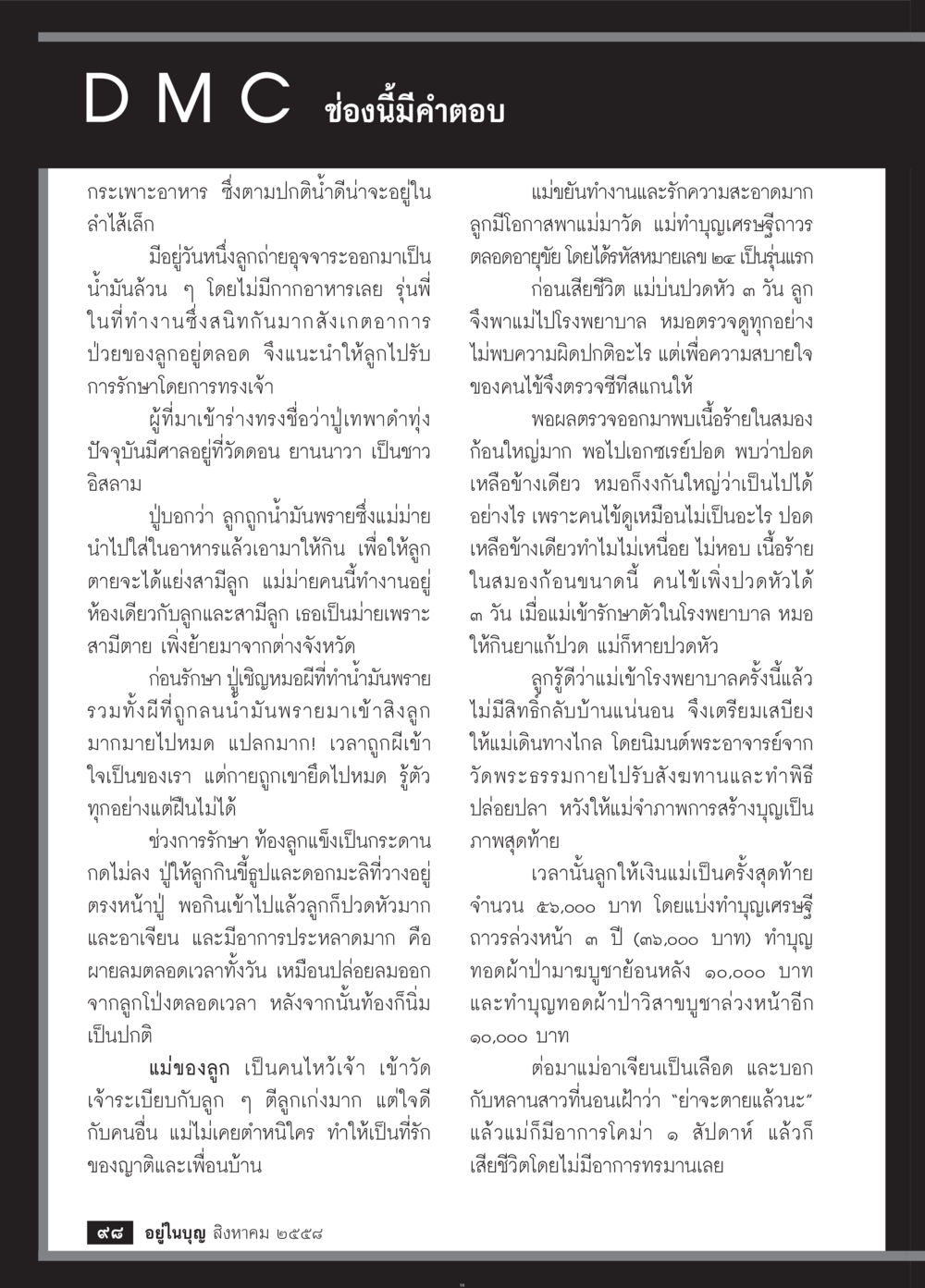 ประสบการณ์ทางจิตวิญญาณและการรักษาอาการทางสุขภาพ วารสารอยู่ในบุญประจำเดือน สิงหาคม พ.ศ.2558 หน้า 100