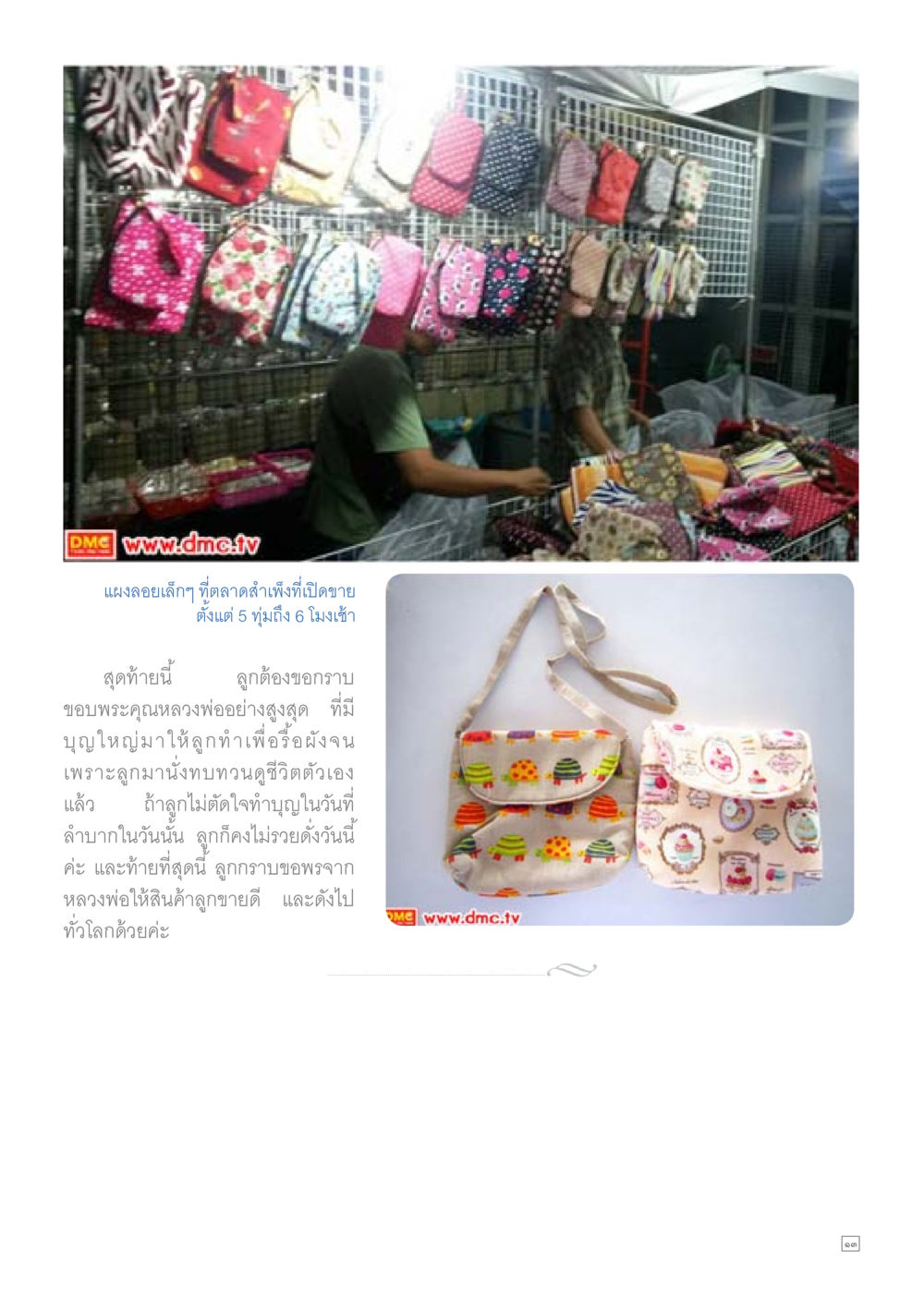 แผงขายของกลางคืนที่ลำผ่าม Dhamma TIME เดือนสิงหาคม พ.ศ.2558 หน้า 13