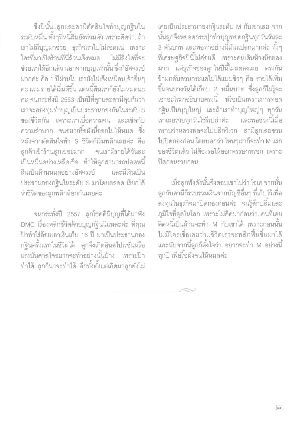 พลิกชีวิตด้วยการทำบุญ Dhamma TIME เดือนสิงหาคม พ.ศ.2558 หน้า 15