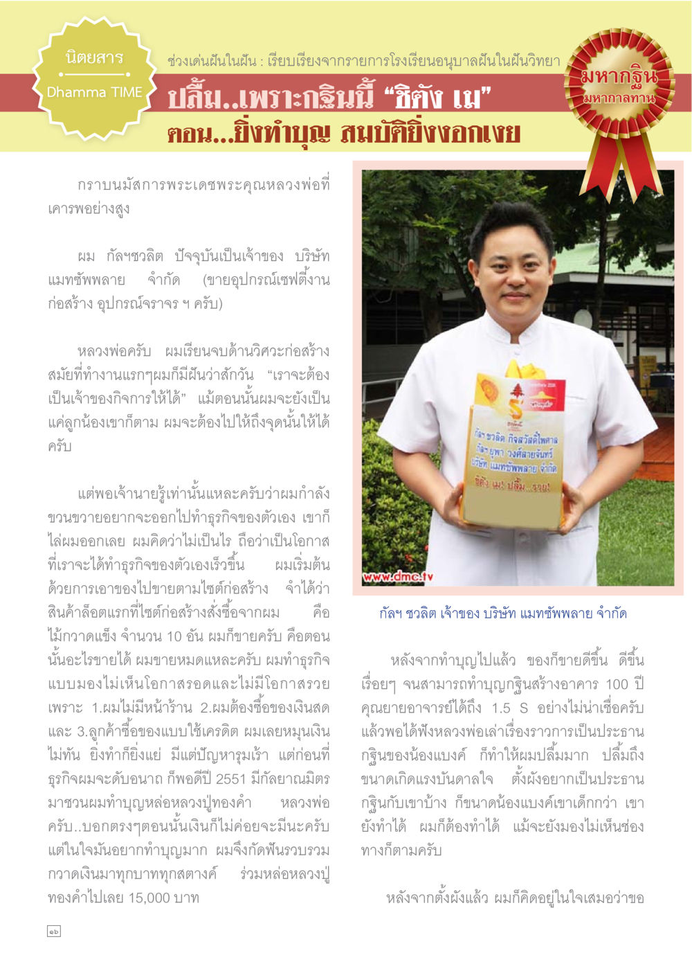 นิเทศสาร Dhamma TIME: แรงบันดาลใจสู่การทำธุรกิจ Dhamma TIME เดือนสิงหาคม พ.ศ.2558 หน้า 16