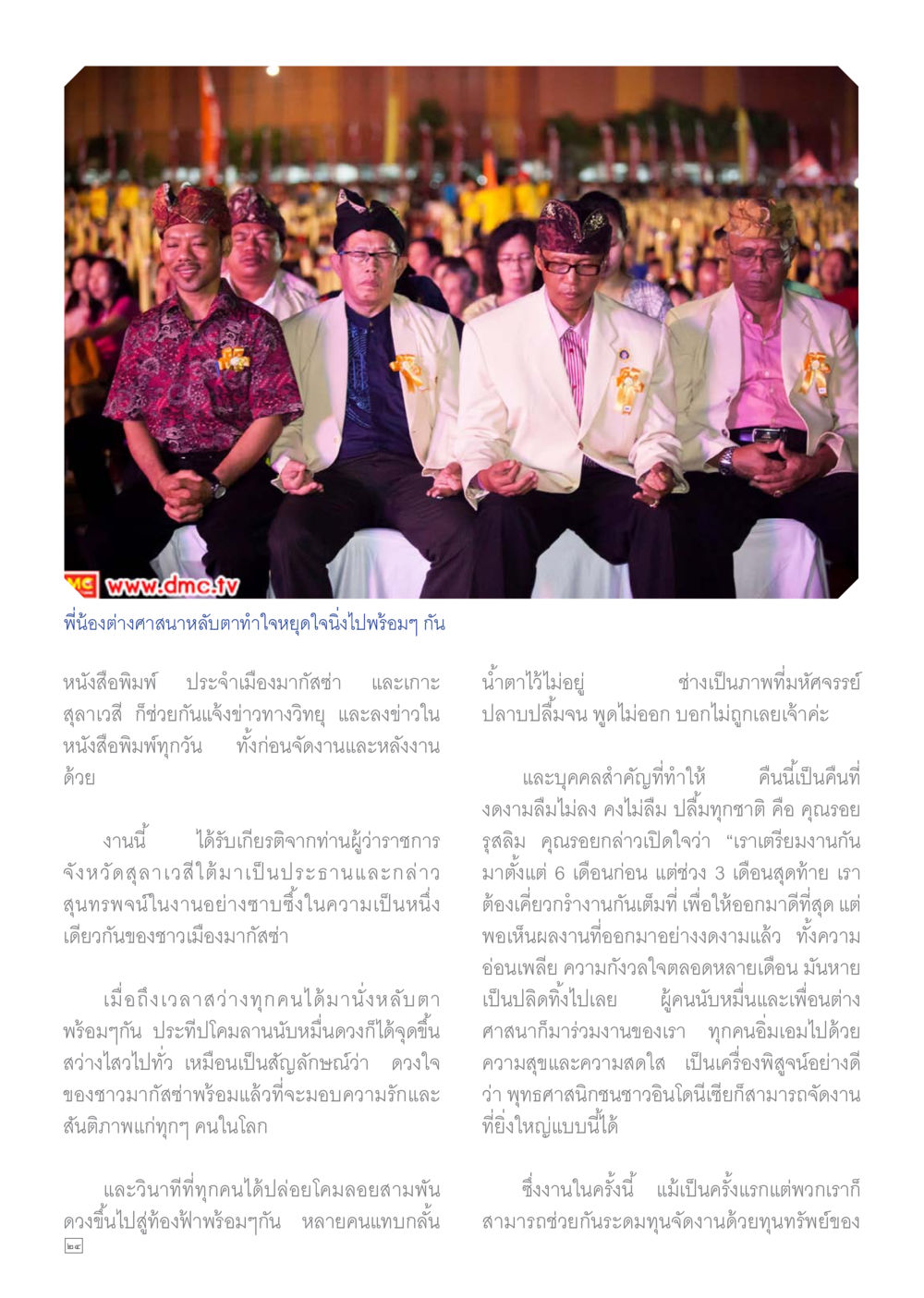 พี่น้องต่างศาสนาและความรัก Dhamma TIME เดือนสิงหาคม พ.ศ.2558 หน้า 24