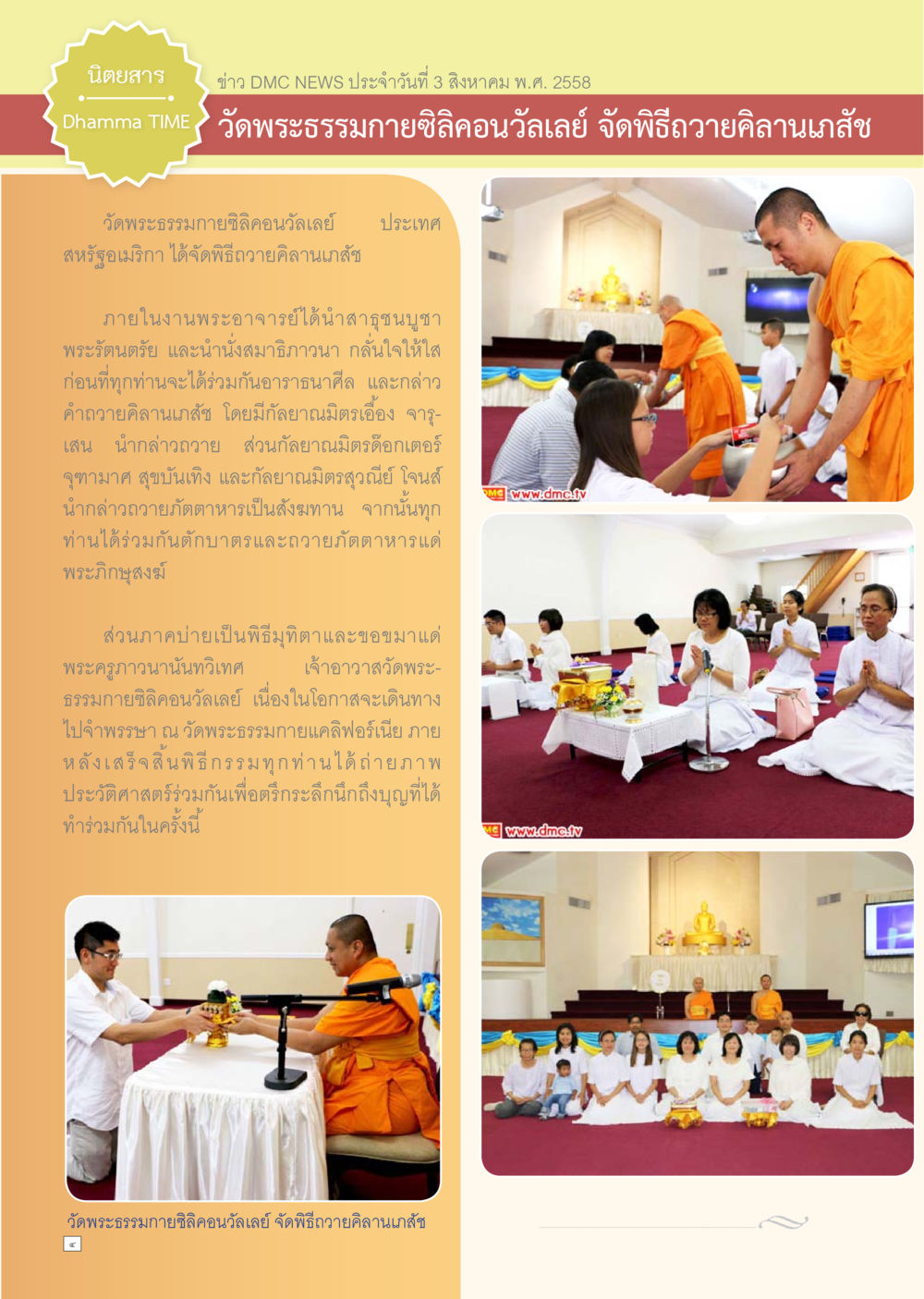 พิธีถวายคิลานเภสัชที่วัดพระธรรมกายซิลิคอนวัลเลย์ Dhamma TIME เดือนสิงหาคม พ.ศ.2558 หน้า 4