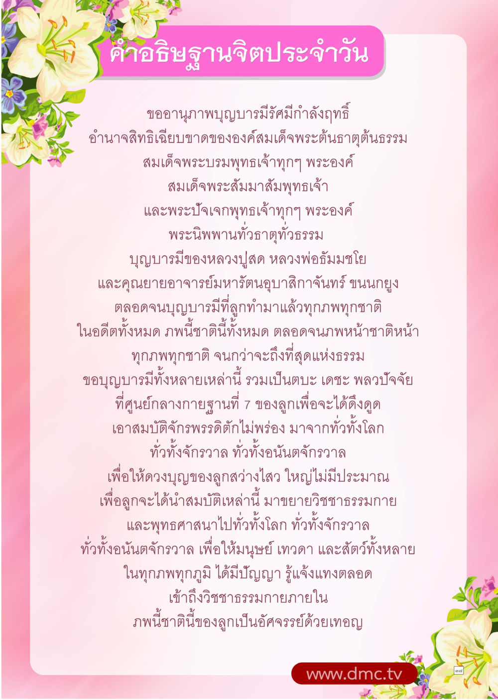 คำอธิษฐานจิตประจำวัน Dhamma TIME เดือนสิงหาคม พ.ศ.2558 หน้า 37