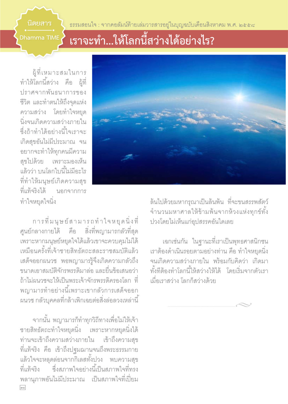 ธรรมมสอนใจ: การทำใจหยุดนิ่งเพื่อความสุข Dhamma TIME เดือนสิงหาคม พ.ศ.2558 หน้า 38
