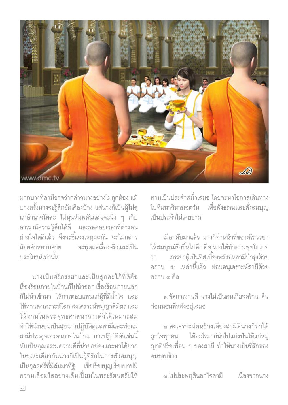 คุณธรรมของผู้หญิงในสังคม Dhamma TIME เดือนสิงหาคม พ.ศ.2558 หน้า 40