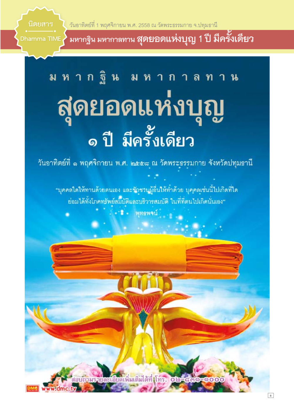 มหากุศล มหากาลทาน วัดพระธรรมกาย Dhamma TIME เดือนสิงหาคม พ.ศ.2558 หน้า 5