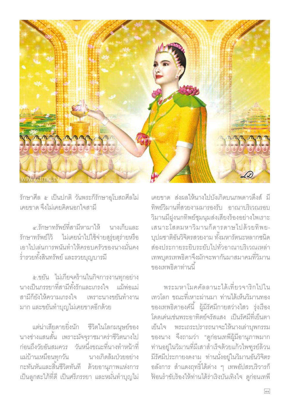คุณค่าของการรักชาติและศาสนา Dhamma TIME เดือนสิงหาคม พ.ศ.2558 หน้า 41