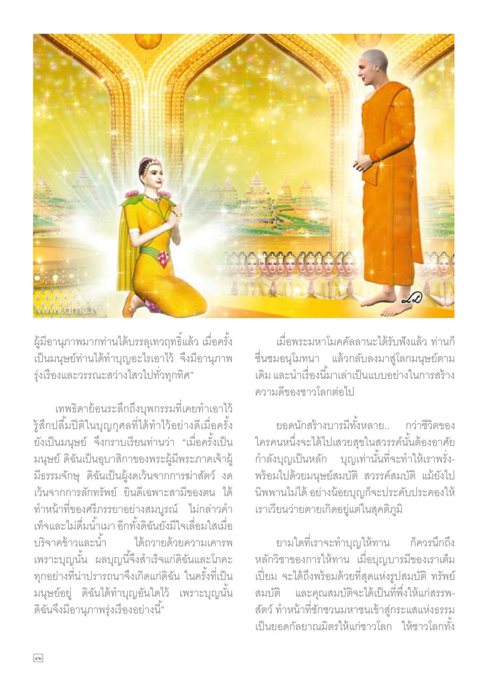 การสร้างความดีและอนุภาพในมนุษย์ Dhamma TIME เดือนสิงหาคม พ.ศ.2558 หน้า 42