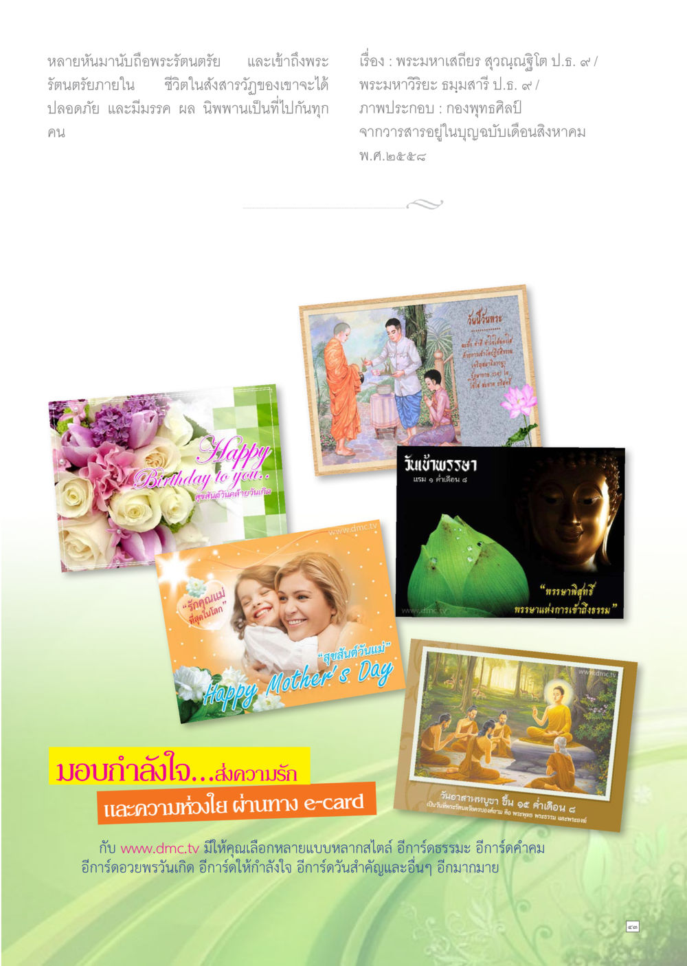 null Dhamma TIME เดือนสิงหาคม พ.ศ.2558 หน้า 43