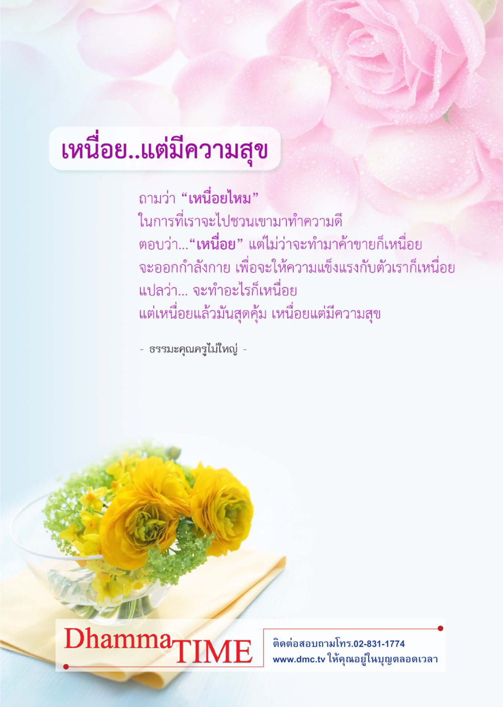 null Dhamma TIME เดือนสิงหาคม พ.ศ.2558 หน้า 44